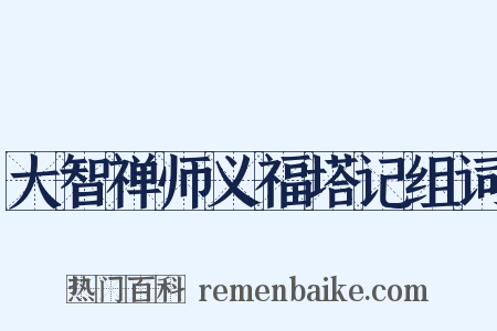 大智禅师义福塔记组词是什么意思的图片